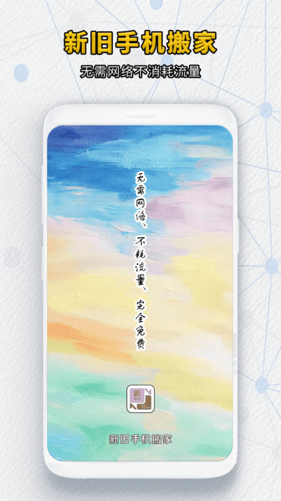 新旧手机搬家安卓版图3