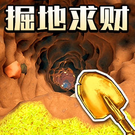 向下挖矿达人游戏