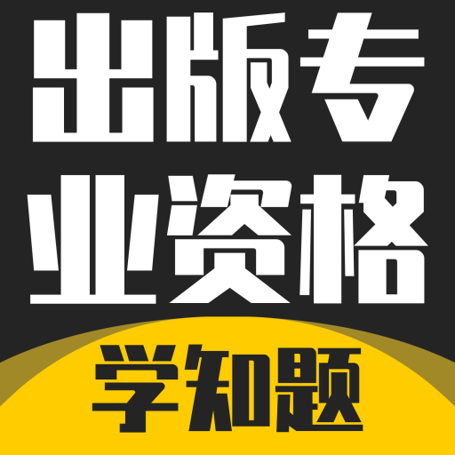 出版专业资格考试学知题app