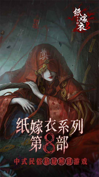 纸嫁衣8千子树图5