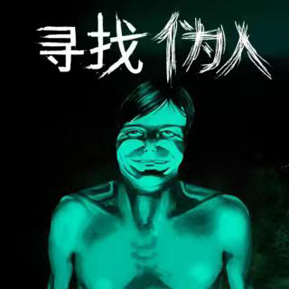 寻找伪人冒险游戏