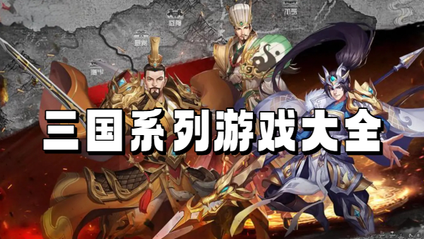 三国系列游戏大全
