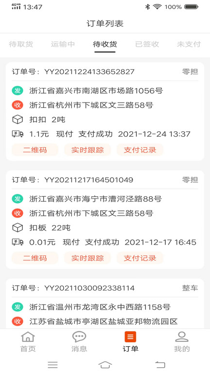 八联物流货主app图2