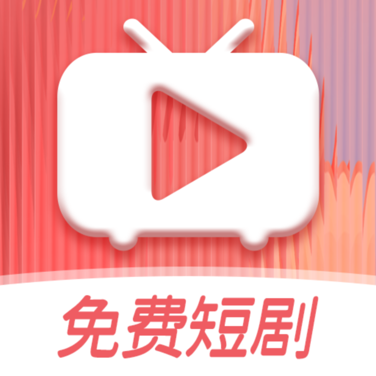 免费短剧全集看最新版