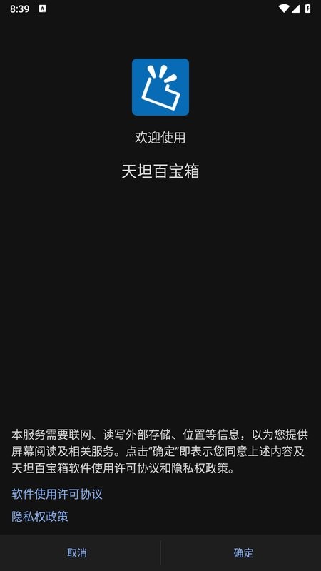 天坦百宝箱app图1