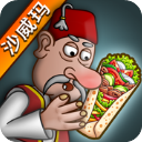 沙威玛大战僵尸shawarma图标