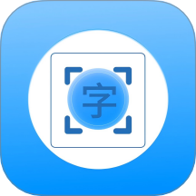 拍照识别文字转换器app