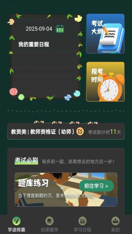 学途锦囊app图1