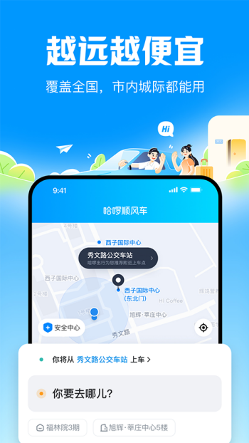 哈啰顺风车app图4