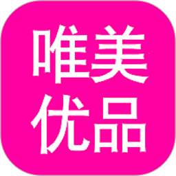 唯美优品app