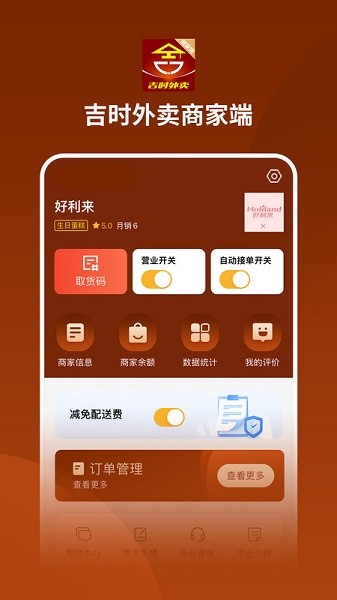 吉时外卖商家端app图3