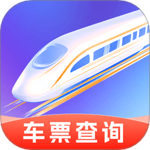 铁路高铁火车查余票软件