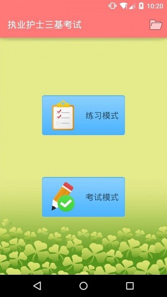 执业护士三基考试app图3