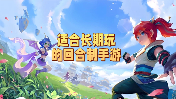 适合长期玩的回合制手游