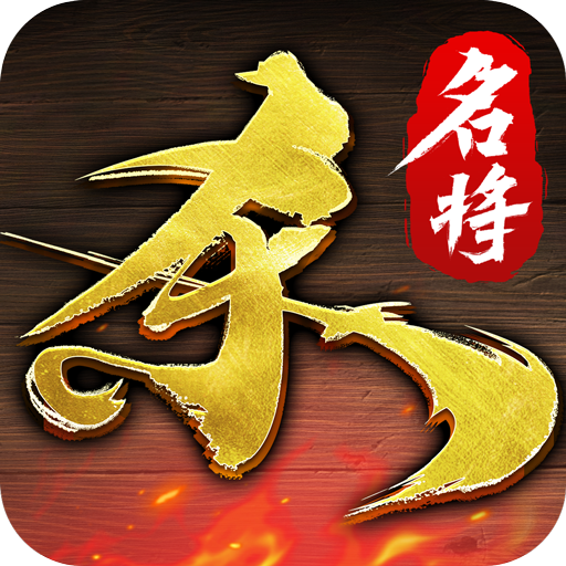 名将杀手游