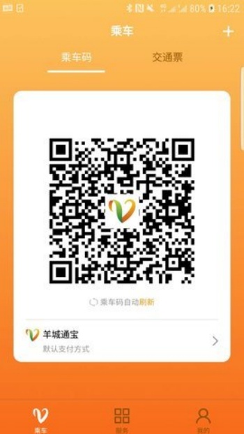 羊城通app图3