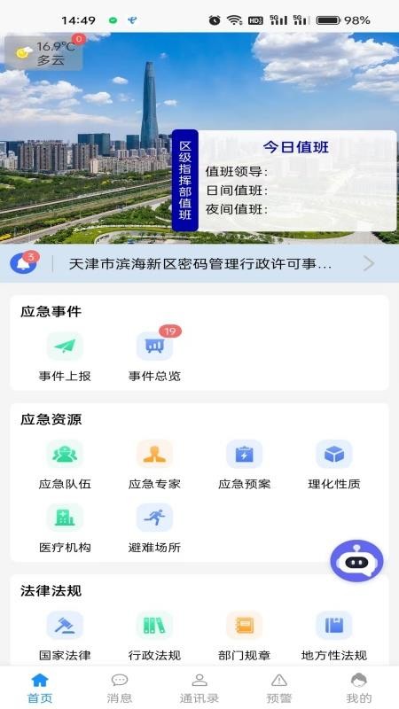滨城应急app图2