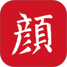 颜真卿书法字典软件