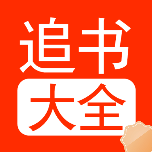 追书大全阅读轻享app