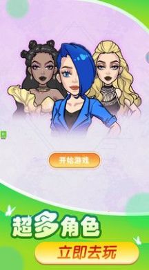 换装变变变游戏图3