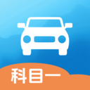 科目一题库app