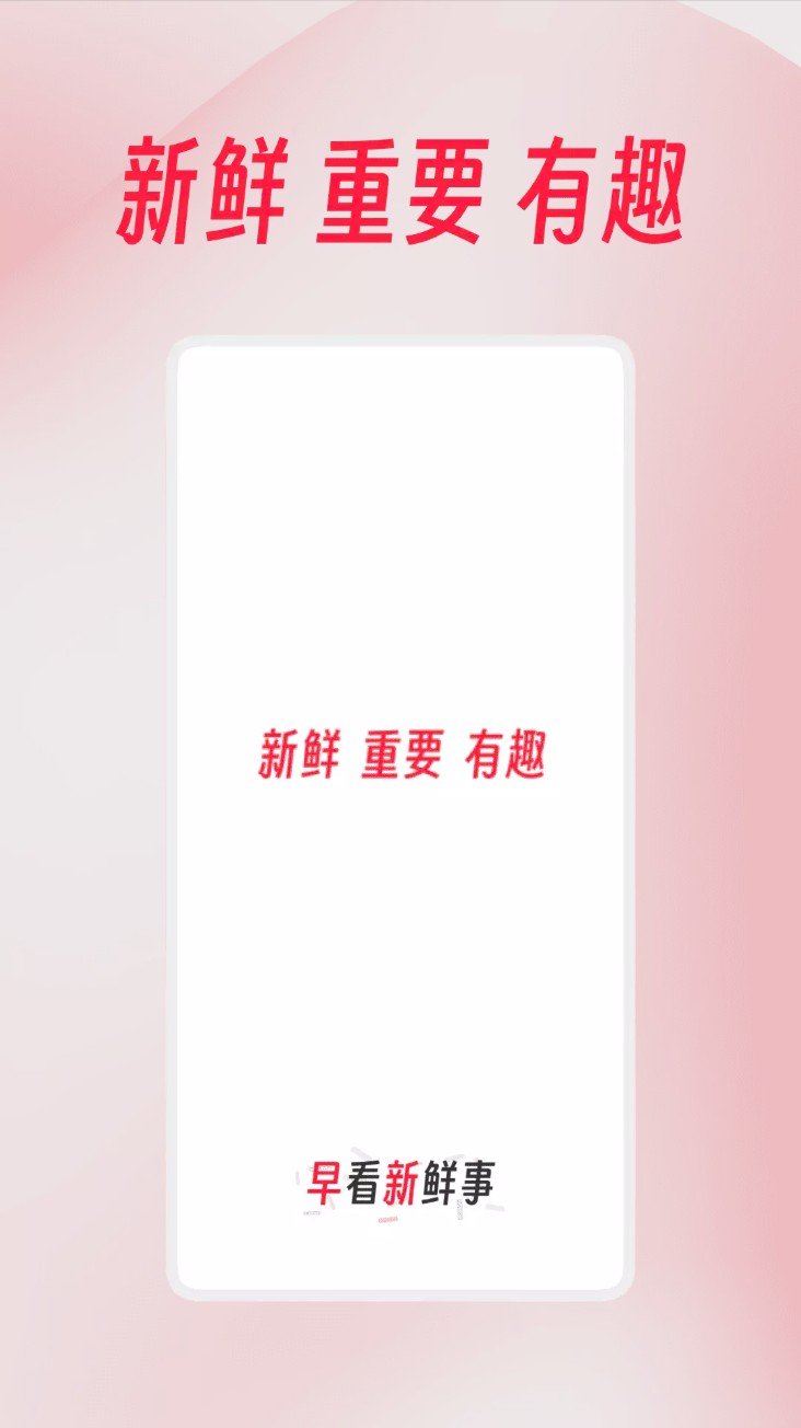 早看新鲜事手机版图1