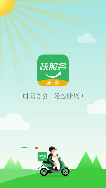 快服务跑腿骑士版图4