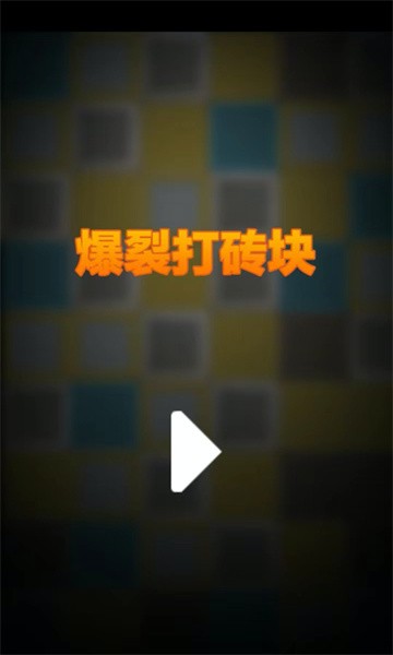爆裂打砖块游戏图2