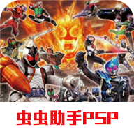 完全假面骑士：骑士世纪2游戏PSP版