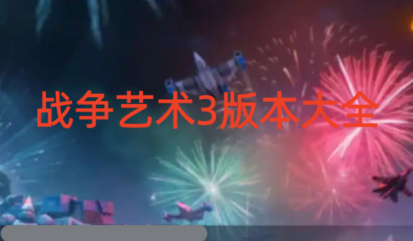 战争艺术3版本大全