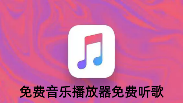 免费音乐播放器免费听歌