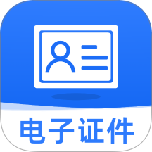 网络证件助手app