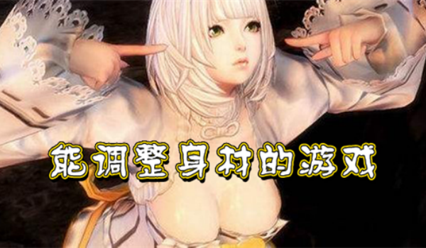 自由设置女角色身材和衣服游戏