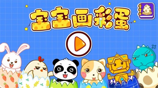宝宝画彩蛋游戏图1