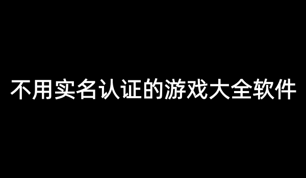 不用实名认证的游戏大全软件
