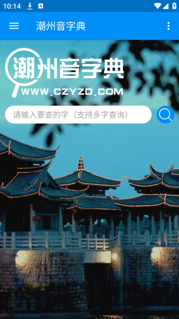 潮州音字典app图2