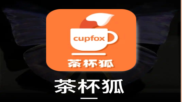 茶杯狐cupfox版本大全