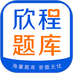 欣程题库软件