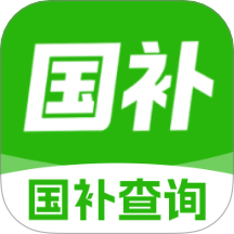 国补贴查询app