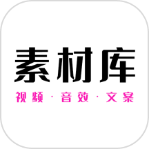 素材库app