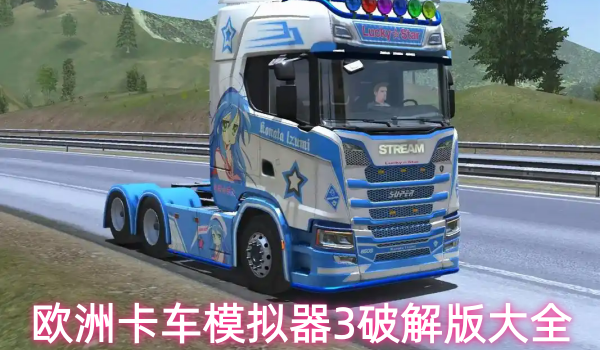 欧洲卡车模拟器3破解版大全