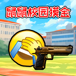 鼠鼠校园摸金图标