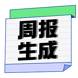周报生成器app