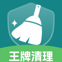 王牌免费清理app