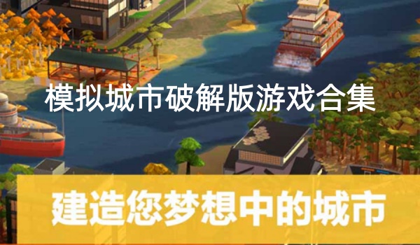 模拟城市破解版游戏合集