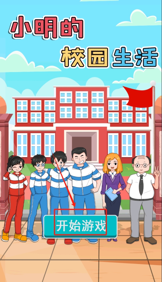 小明的校园生活图2