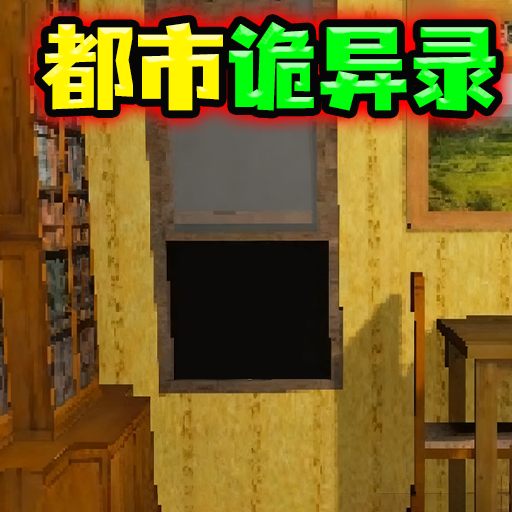 都市诡异录游戏