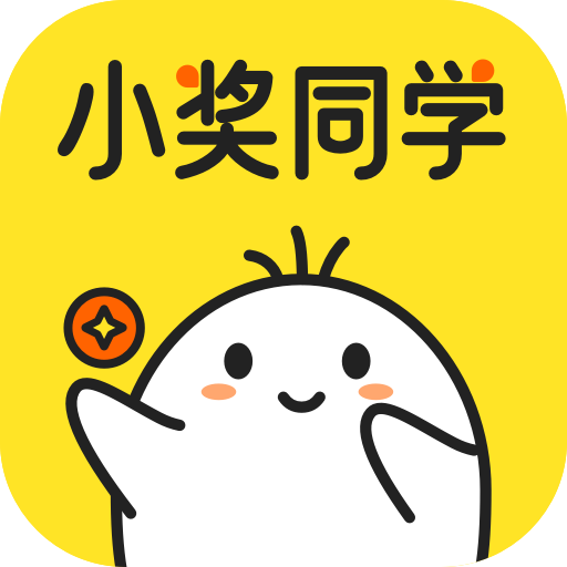 小奖同学app