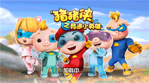 猪猪侠之竞速小英雄手游图1