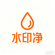 水印净app